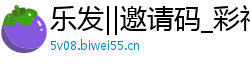 乐发‖邀请码_彩神大发一分导师_大发一分精准计划群_快三导师单带赚一对一_开云电竞app正规吗